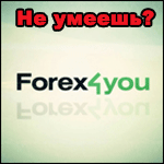 Форекс - Forex