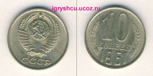 фото - монета СССР 10 копеек 1961 год