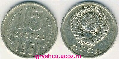 фото - монета СССР 15 копеек 1961 год