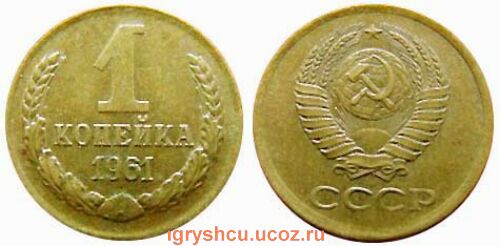фото - монета 1 копейка 1961 года СССР