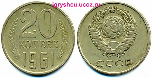 фото - монета СССР 20 копеек 1961 год