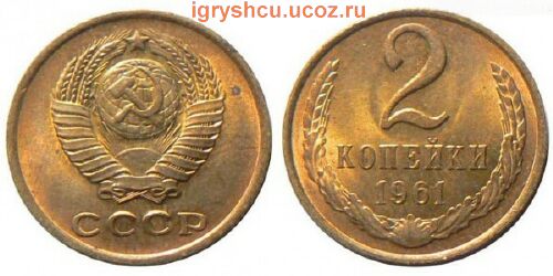 фото - монета 2 копейки СССР 1961 года