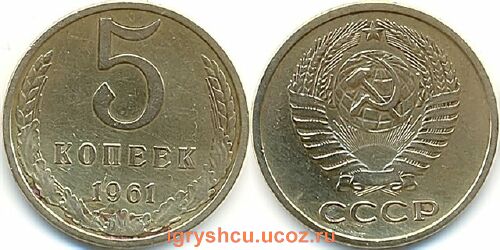 фото - монета 5 копеек 1961 года монета СССР