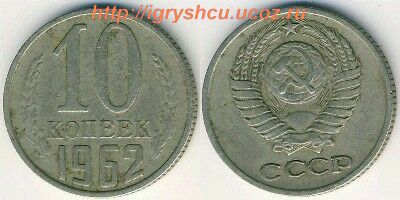 фото 10 копеек 1962 год монета СССР