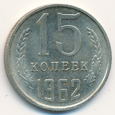 фото - 15 копеек 1962 год монета СССР