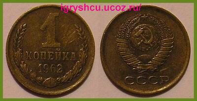 фото - монета СССР 1 копейка 1962 год