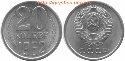 фото - монета СССР 20 копеек 1962 год