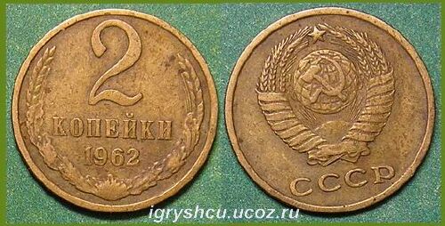 фото - монета СССР 2 копейки 1962 год