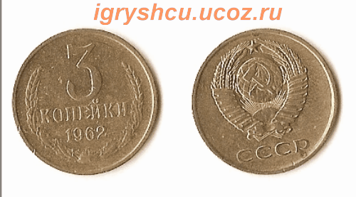фото - монета СССР 3 копейки 1962 года