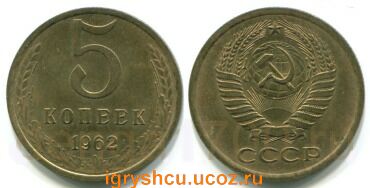 фото - монета СССР 5 копеек 1962 года