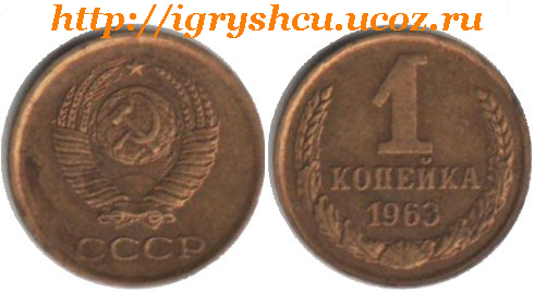 фото - монета СССР 1 копейка 1963 год