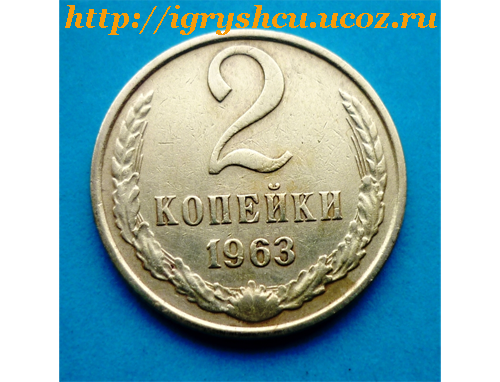 фото - монеты 2 копейки 1963 года монета СССР