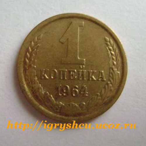 фото - монета СССР 1 копейка 1964 год