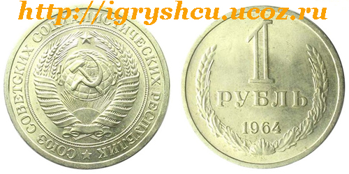 фото - монета СССР 1 рубль 1964 год