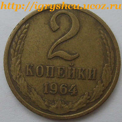 фото монета СССР 2 копейки 1964 год
