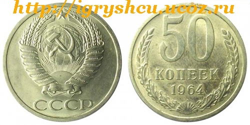 фото - монета СССР 50 копеек 1964 год