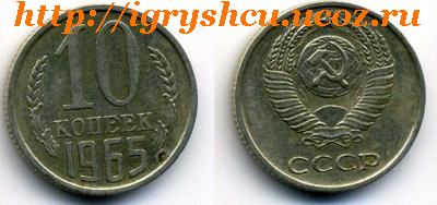 фото - 10 копеек 1965 год монета СССР