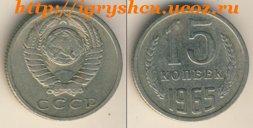 фото - 15 копеек 1965 год монета СССР