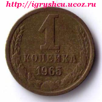 фото - 1 копейка 1965 год монета СССР