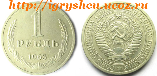 фото - 1 рубль 1965 год советская монета