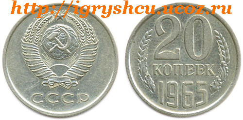 фото - 20 копеек 1965 год монета СССР
