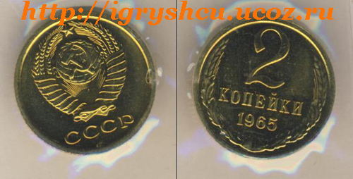 фото - 2 копейки 1965 год монета СССР
