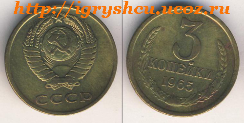 фото - 3 копейки 1965 год монета СССР