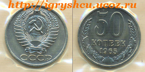 фото - 50 копеек 1965 год монета СССР