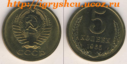 фото - 5 копеек 1965 год монета СССР