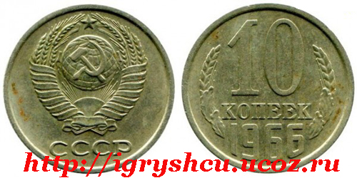 фото монета 10 копеек 1966 год