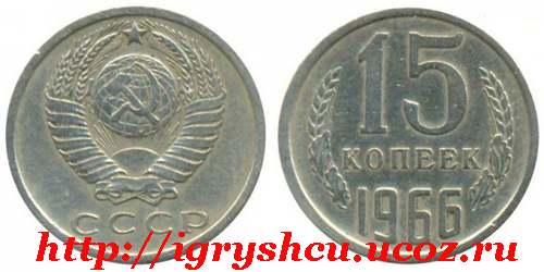 фото монета 15 копеек 1966 год