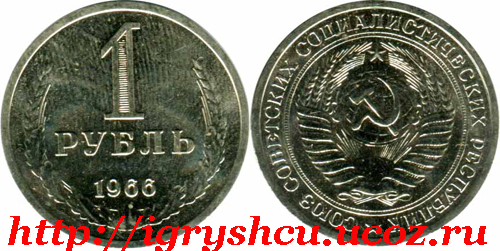 фото монета 1 рубль 1966 год