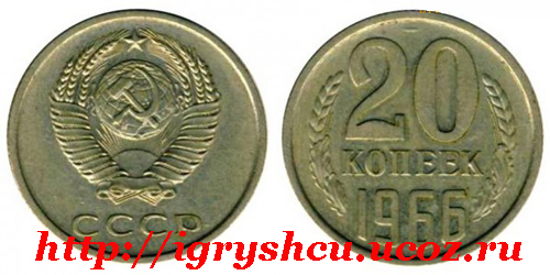 фото монета 20 копеек 1966 год