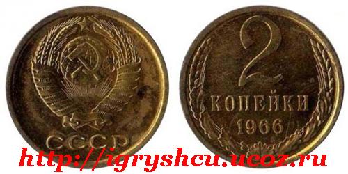 фото монета 2 копейки 1966 год