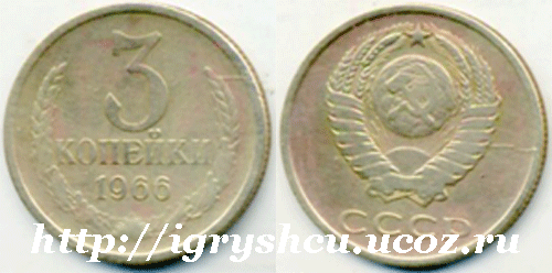 фото монета 3 копейки 1966 год