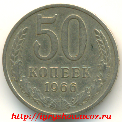 фото монета 50 копеек 1966 год