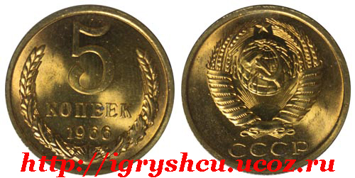 фото монета 5 копеек 1966 год