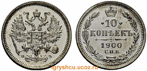 фото - серебренная монета 10 копеек 1900 года