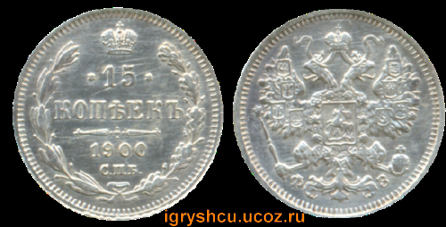 фото - серебренная монета 15 копеек 1900 год