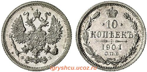 10 копеек 1901 год серебренная царская монета