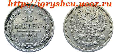 фото - 10 копеек 1894 год Царское серебро