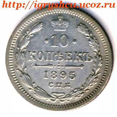 фото - монета 10 копеек 1895 год Царское серебро