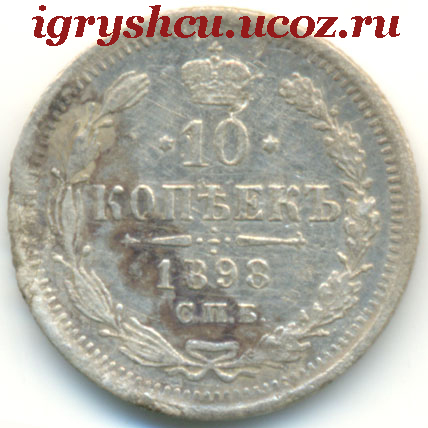фото - 10 копеек 1898 год серебро