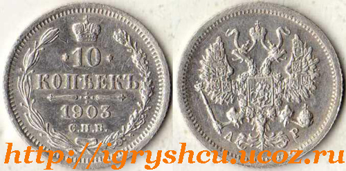 фото монета 10 копеек 1903 год серебро