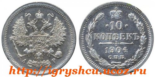 фото монета 10 копеек 1904 год серебро