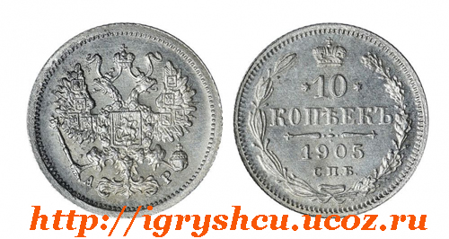 фото монета 10 копеек 1905 год серебро