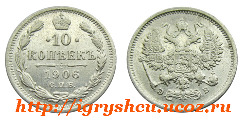 фото монета 10 копеек 1906 год серебро