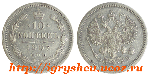 фото монета 10 копеек 1907 год серебреная