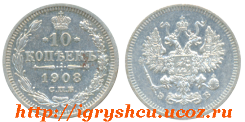 фото монета 10 копеек 1908 год серебро