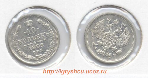 фото - монета 10 копеек 1902 год царское серебро